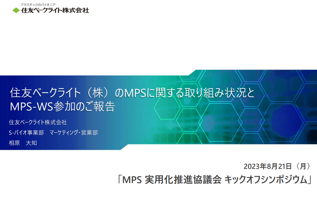 住友ベークライト（株）のMPSに関する取り組み状況とMPS-WS参加のご報告